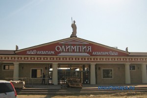 Строящийся аквапарк "Олимпия" в поселке Витязево